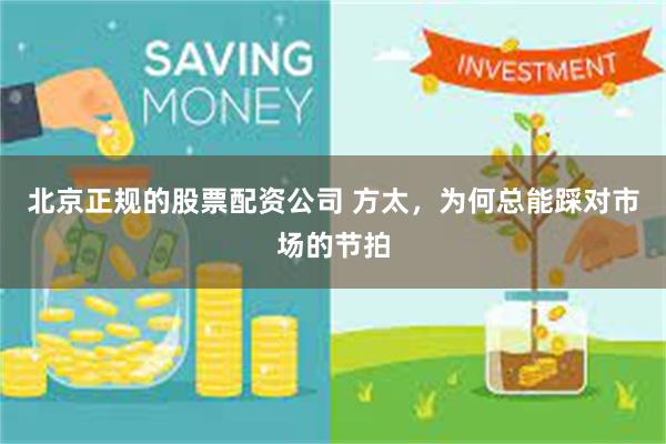 北京正规的股票配资公司 方太，为何总能踩对市场的节拍